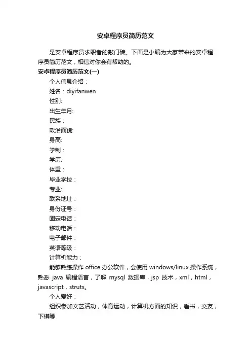 安卓程序员简历范文