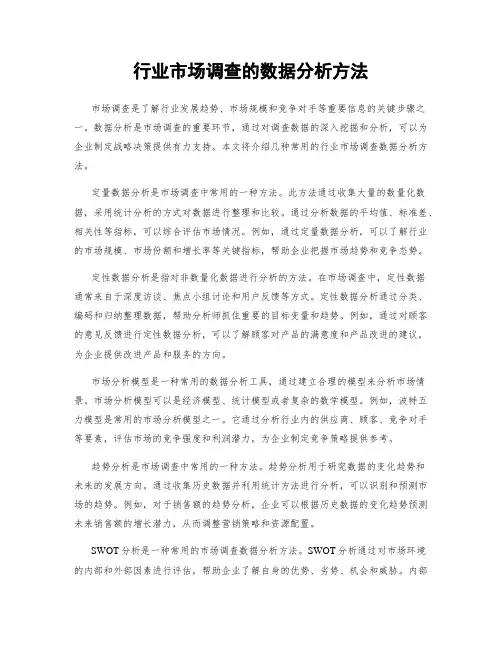 行业市场调查的数据分析方法