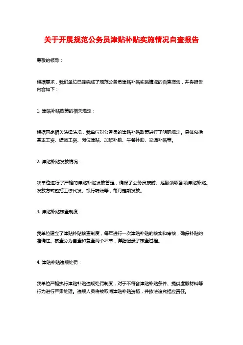 关于开展规范公务员津贴补贴实施情况自查报告