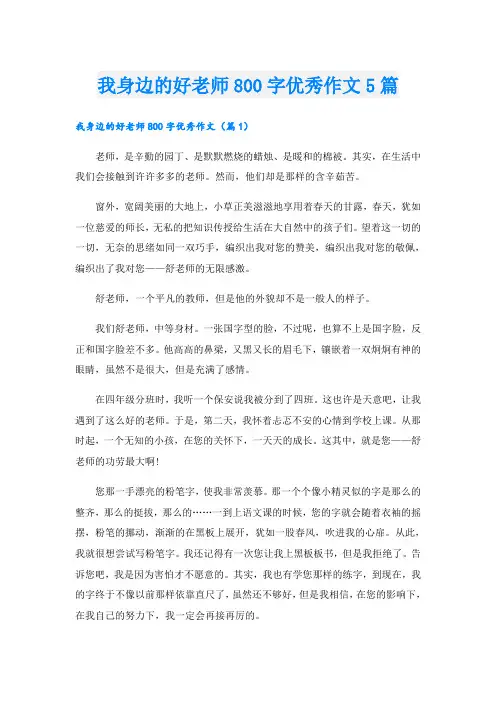 我身边的好老师800字优秀作文5篇