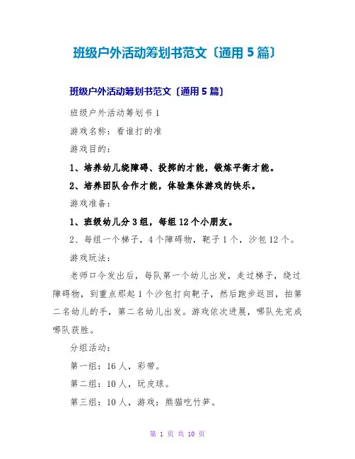 班级户外活动策划书范文(通用5篇)