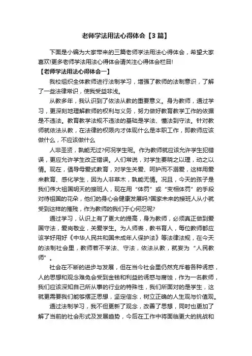 老师学法用法心得体会【3篇】