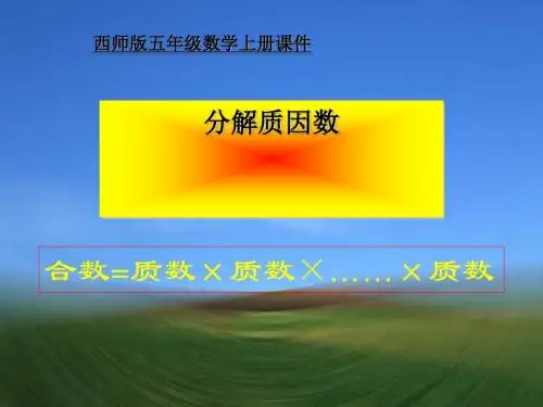 《分解质因数》因数和倍数PPT课件2 (共20张PPT)
