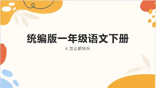 6 怎么都快乐 课件(共27张PPT)