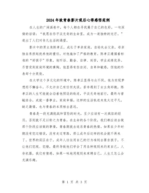 2024年致青春影片观后心得感悟范例（二篇）
