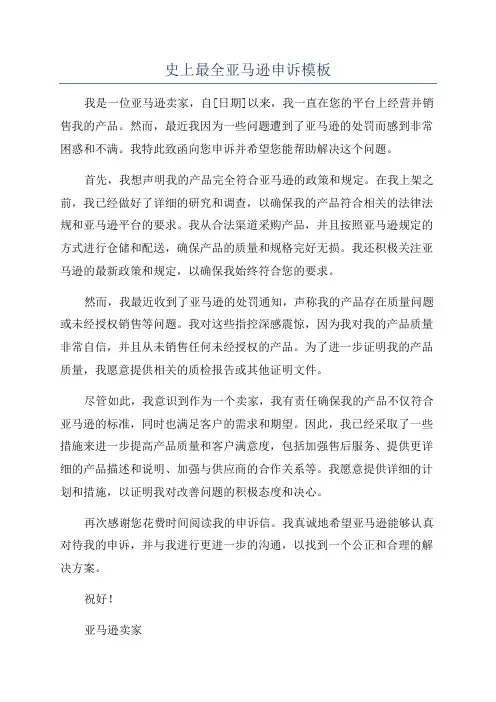 史上最全亚马逊申诉模板