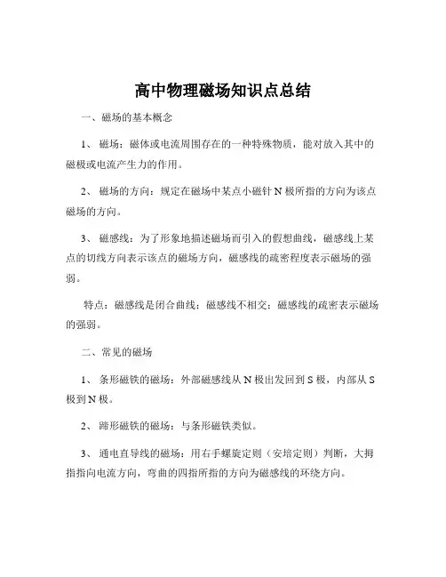 高中物理磁场知识点总结