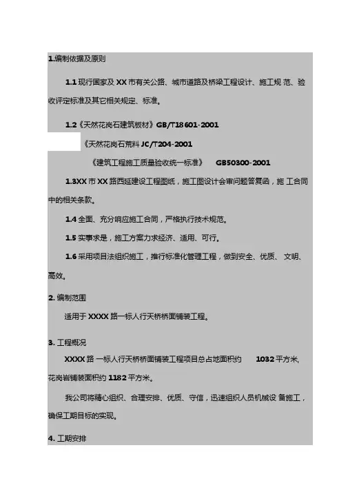人行天桥石材铺贴施工方案
