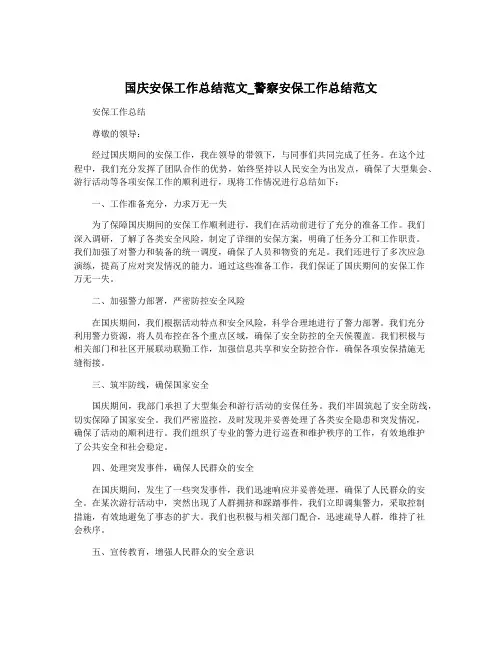 国庆安保工作总结范文_警察安保工作总结范文