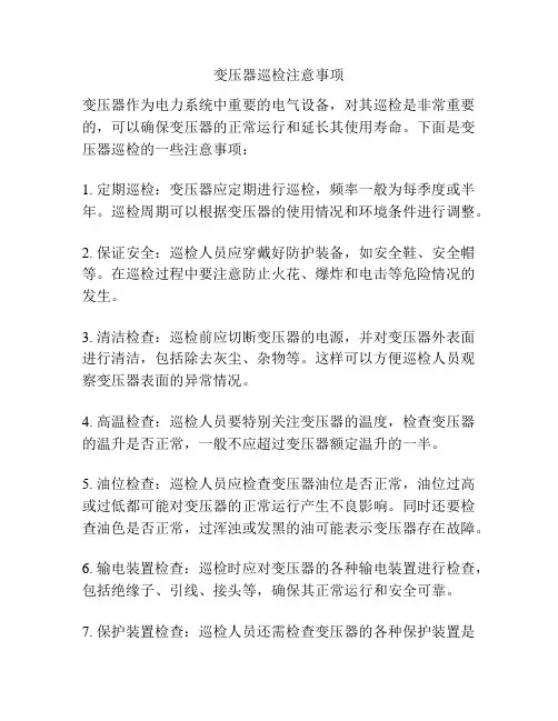 变压器巡检注意事项