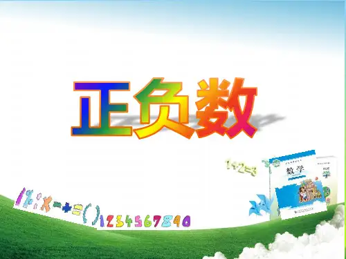 小学四年级数学上册北师大版第七单元 生活中的负数《正负数》课件