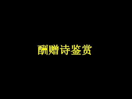 原创高考语文复习备考精品课件 分类鉴赏酬赠诗四首feng公开课