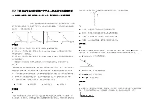 2020年湖南省娄底市涟源第六中学高三物理联考试题含解析
