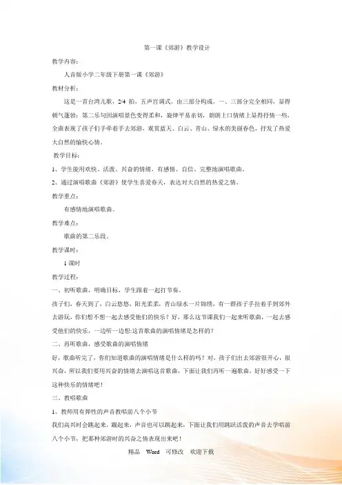 人音版(简谱)二年级下册音乐《郊游》教案