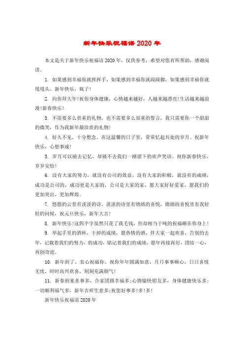 新年快乐祝福语2020年