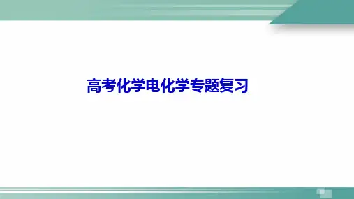 2020年高考电化学专题复习PPT