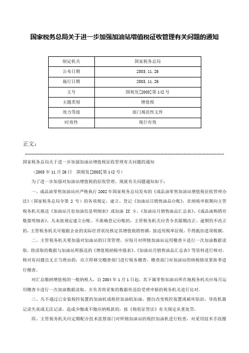 国家税务总局关于进一步加强加油站增值税征收管理有关问题的通知-国税发[2003]第142号