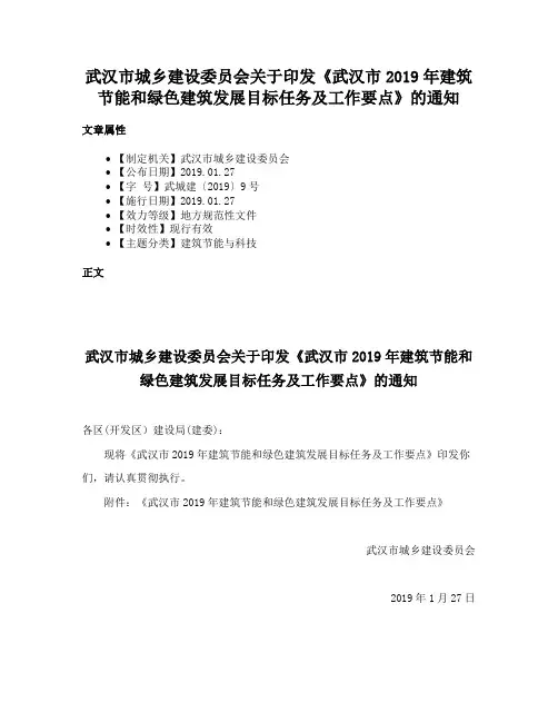 武汉市城乡建设委员会关于印发《武汉市2019年建筑节能和绿色建筑发展目标任务及工作要点》的通知