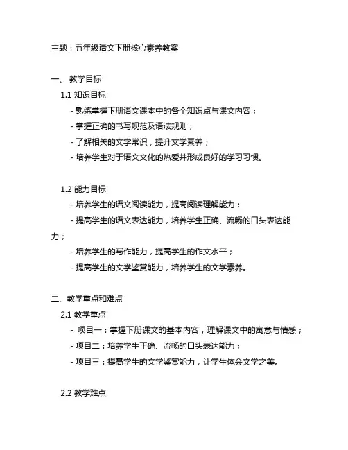 部编版五年级语文下册核心素养教案