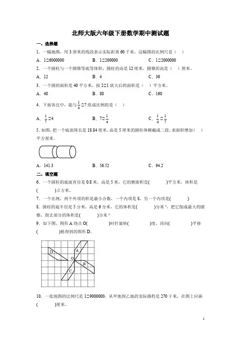 北师大版六年级下册数学期中测试卷及答案