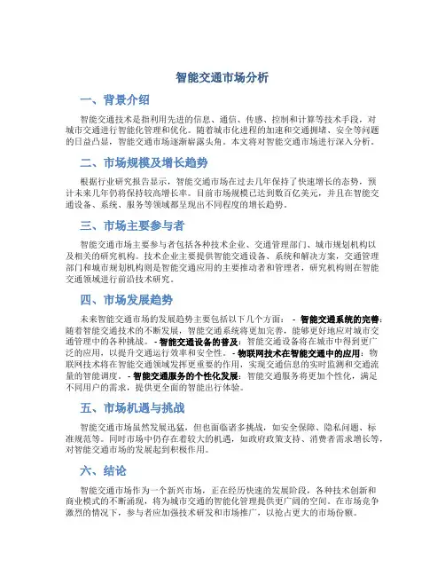 智能交通市场分析