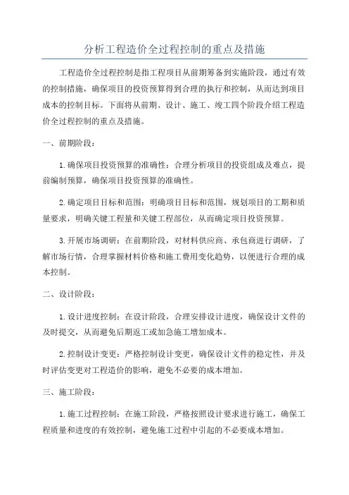 分析工程造价全过程控制的重点及措施