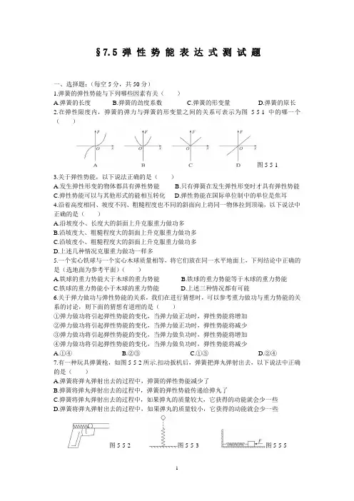 7.5探究弹性势能表达式测试题