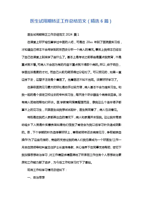 医生试用期转正工作总结范文(精选6篇)