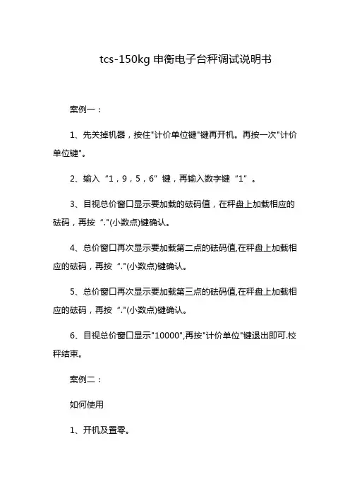 tcs-150kg申衡电子台秤调试说明书