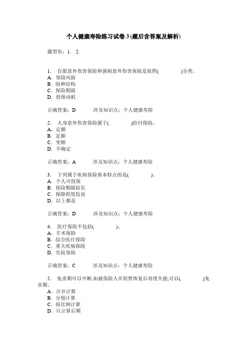 个人健康寿险练习试卷3(题后含答案及解析)