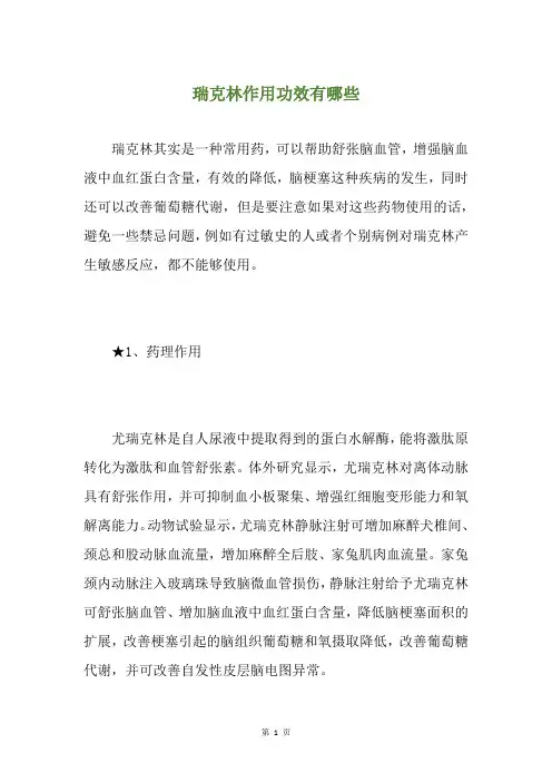 瑞克林作用功效有哪些