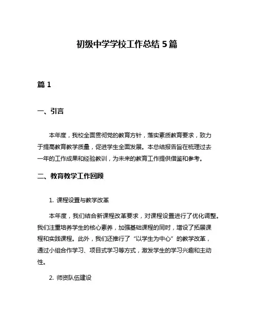 初级中学学校工作总结5篇