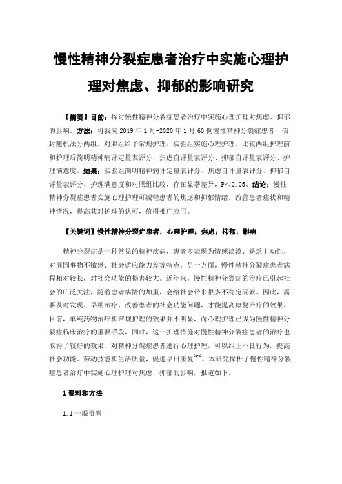 慢性精神分裂症患者治疗中实施心理护理对焦虑、抑郁的影响研究
