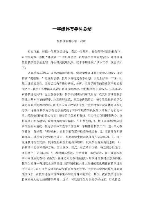 小学一年级下册体育教学工作总结