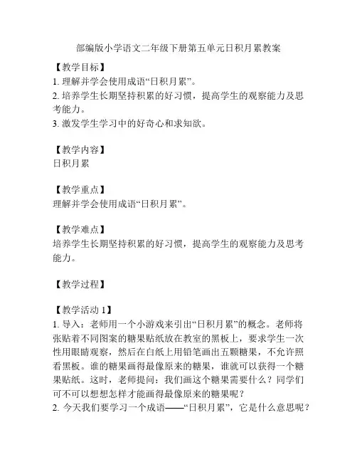部编版小学语文二年级下册第五单元日积月累教案