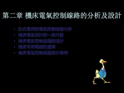 机床电气控制线路的分析和设计