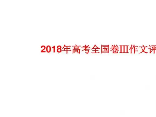 2018年高考全国卷Ⅲ作文评析 PPT课件