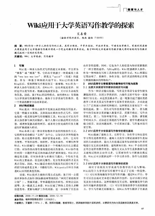 Wiki应用于大学英语写作教学的探索