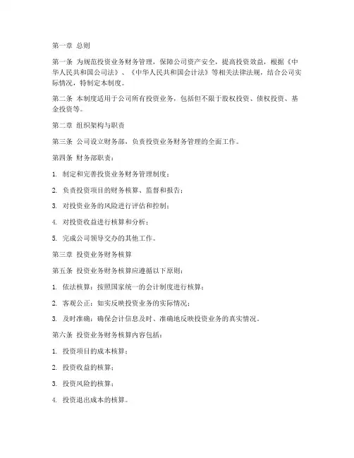 投资业务财务管理制度