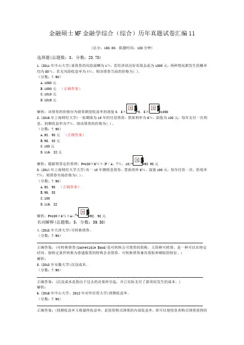 金融硕士MF金融学综合(综合)历年真题试卷汇编11