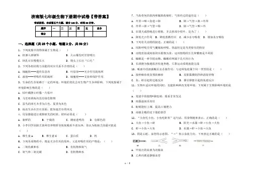 济南版七年级生物下册期中试卷【带答案】