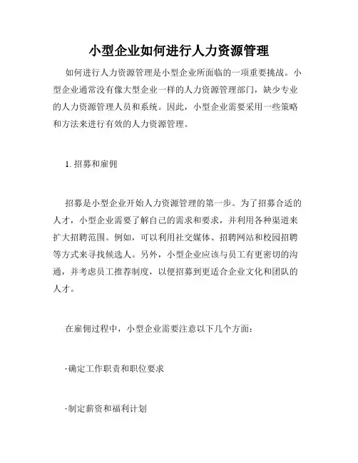 小型企业如何进行人力资源管理