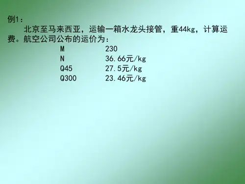 航空运输运费计算3