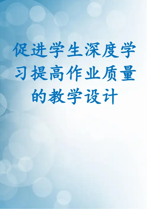 促进学生深度学习提高作业质量的教学设计