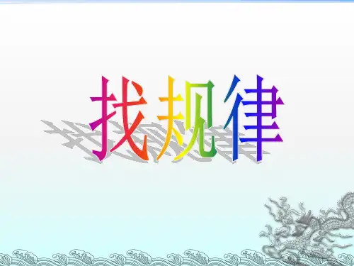 找规律,填数字ppt课件