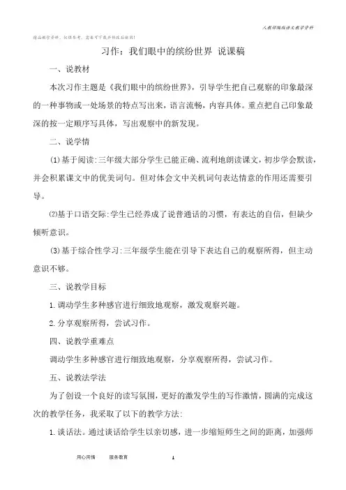 统编版三年级语文上册习作：我们眼中的缤纷世界 说课稿