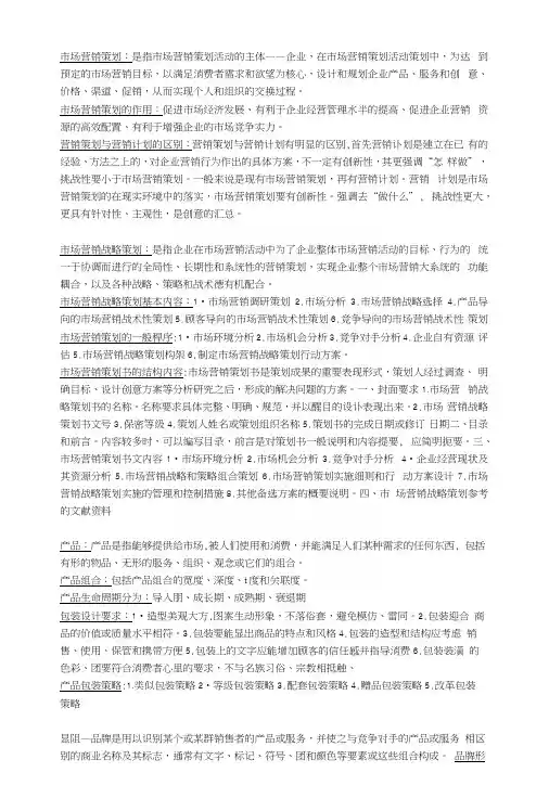 市场营销策划期末考试重点.docx