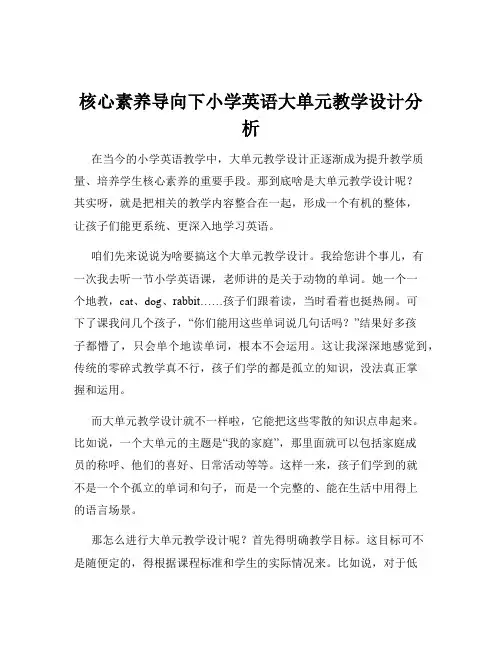 核心素养导向下小学英语大单元教学设计分析