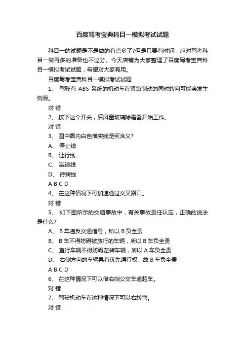 百度驾考宝典科目一模拟考试试题