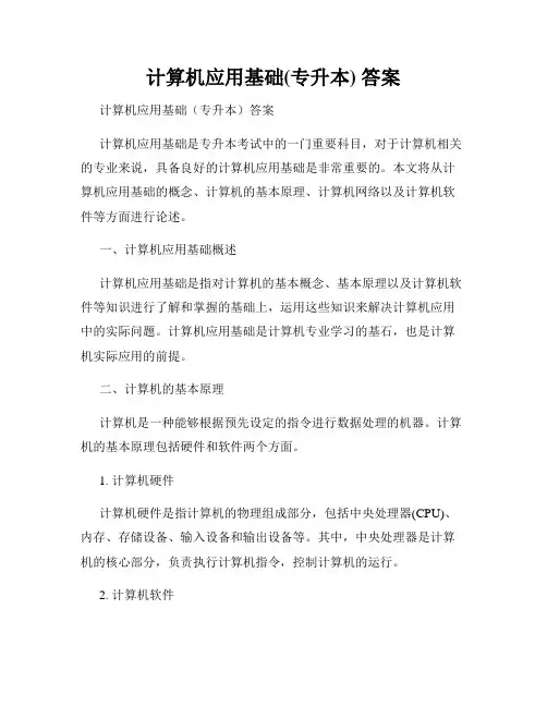 计算机应用基础(专升本) 答案